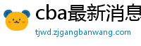 cba最新消息